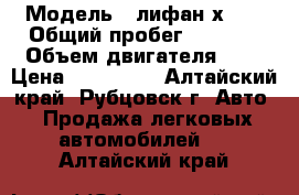  › Модель ­ лифан х 60 › Общий пробег ­ 7 000 › Объем двигателя ­ 2 › Цена ­ 645 000 - Алтайский край, Рубцовск г. Авто » Продажа легковых автомобилей   . Алтайский край